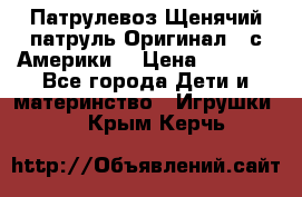 Патрулевоз Щенячий патруль Оригинал ( с Америки) › Цена ­ 6 750 - Все города Дети и материнство » Игрушки   . Крым,Керчь